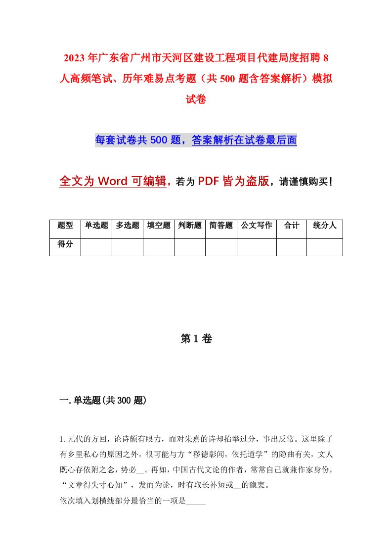 2023年广东省广州市天河区建设工程项目代建局度招聘8人高频笔试历年难易点考题共500题含答案解析模拟试卷