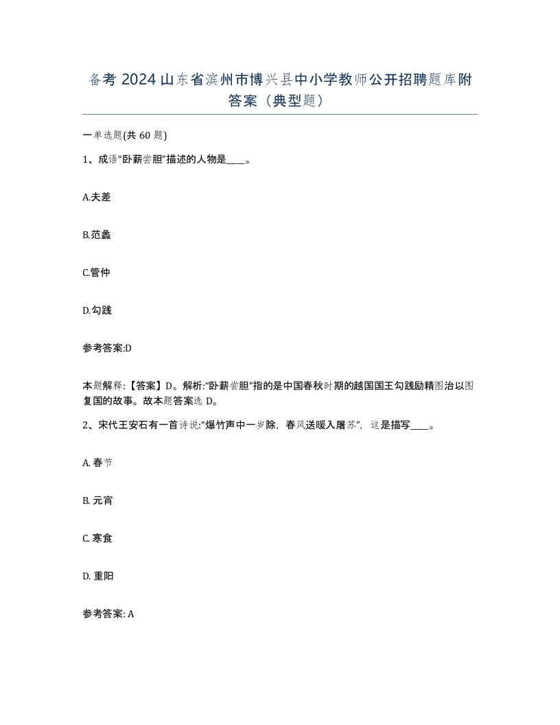 备考2024山东省滨州市博兴县中小学教师公开招聘题库附答案典型题