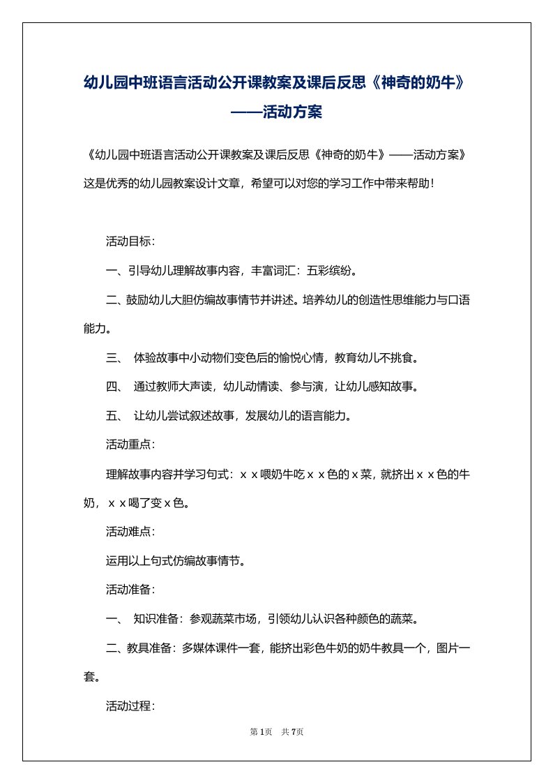 幼儿园中班语言活动公开课教案及课后反思《神奇的奶牛》——活动方案