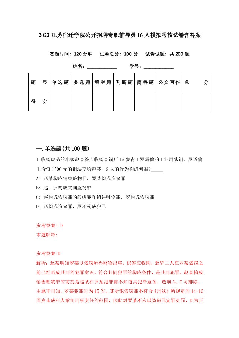 2022江苏宿迁学院公开招聘专职辅导员16人模拟考核试卷含答案2