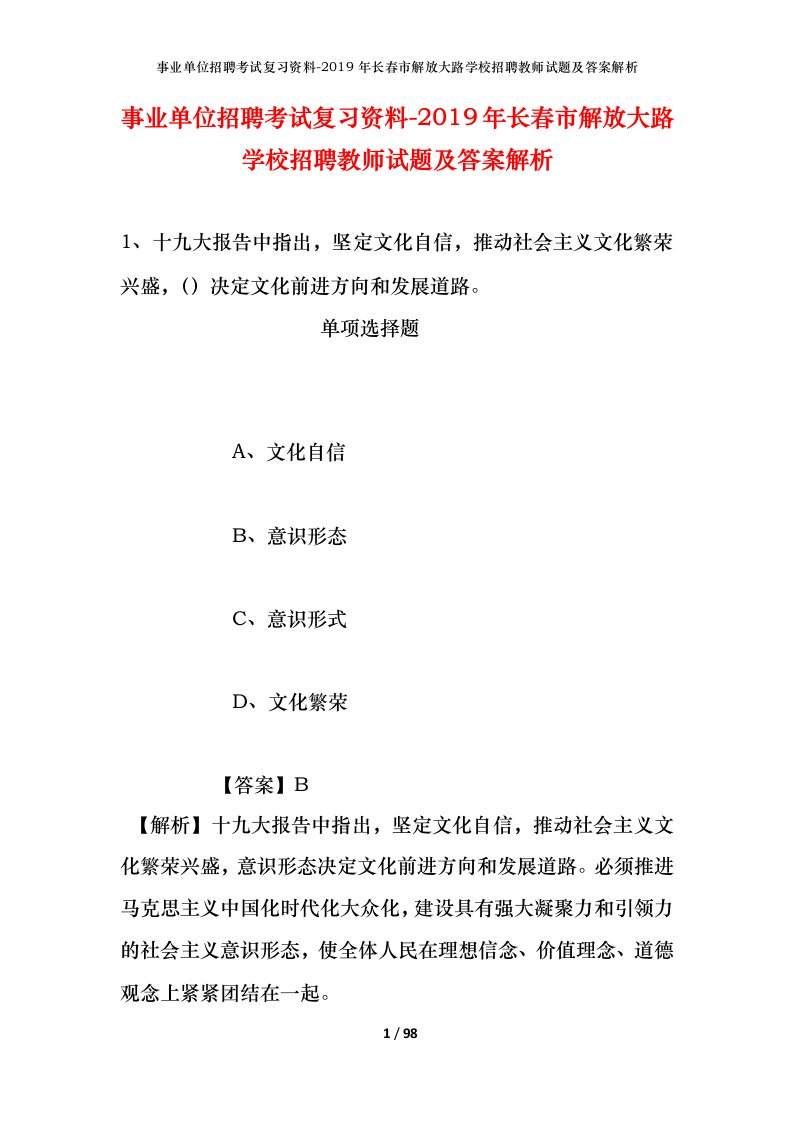 事业单位招聘考试复习资料-2019年长春市解放大路学校招聘教师试题及答案解析