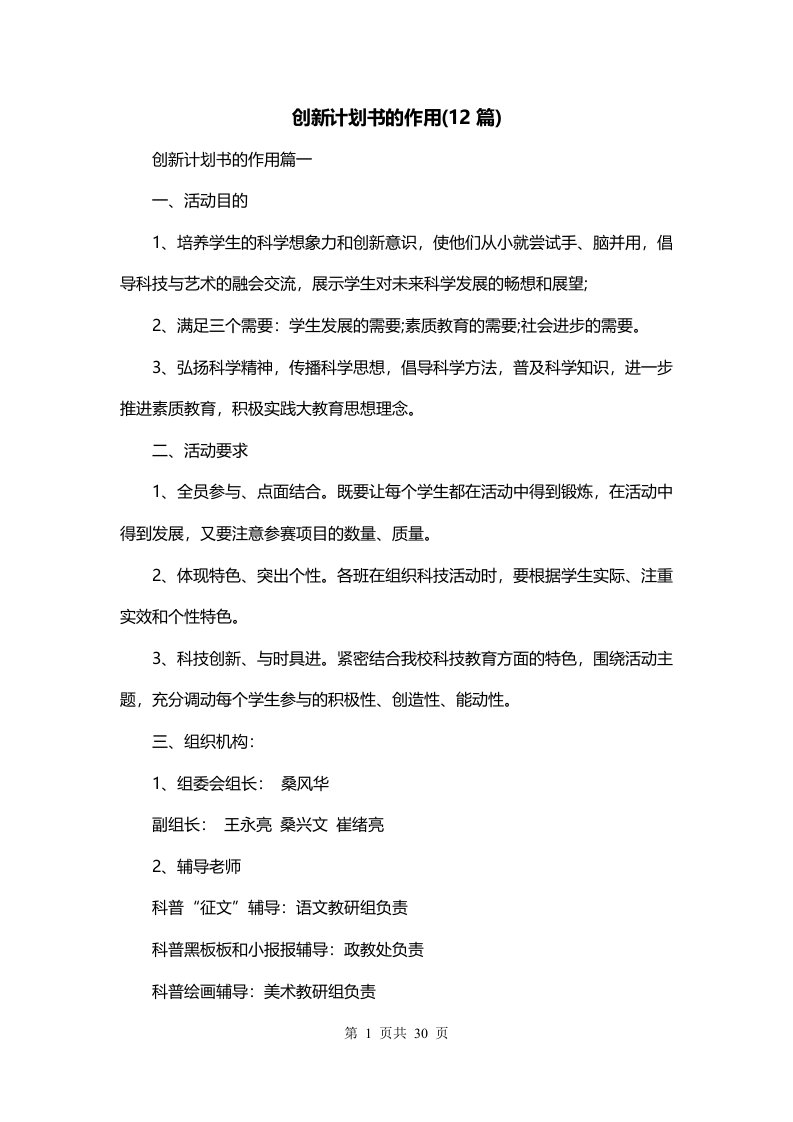 创新计划书的作用12篇