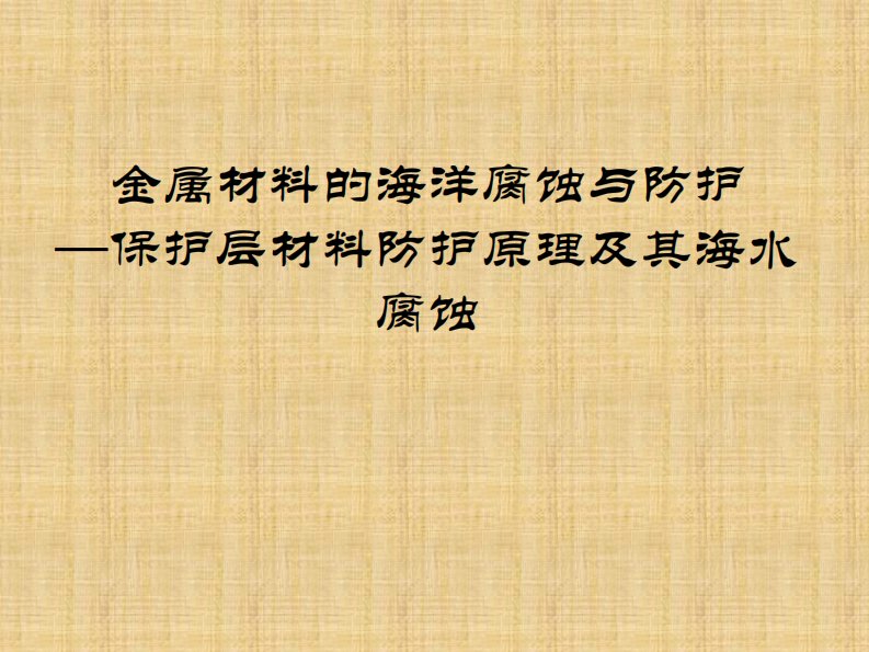 金属材料的海洋腐蚀与防护（第10章）保护层材料防护原理及其海水