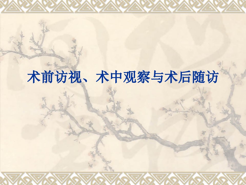 术前访视、术中观察迟疑、术后随访[宝典]