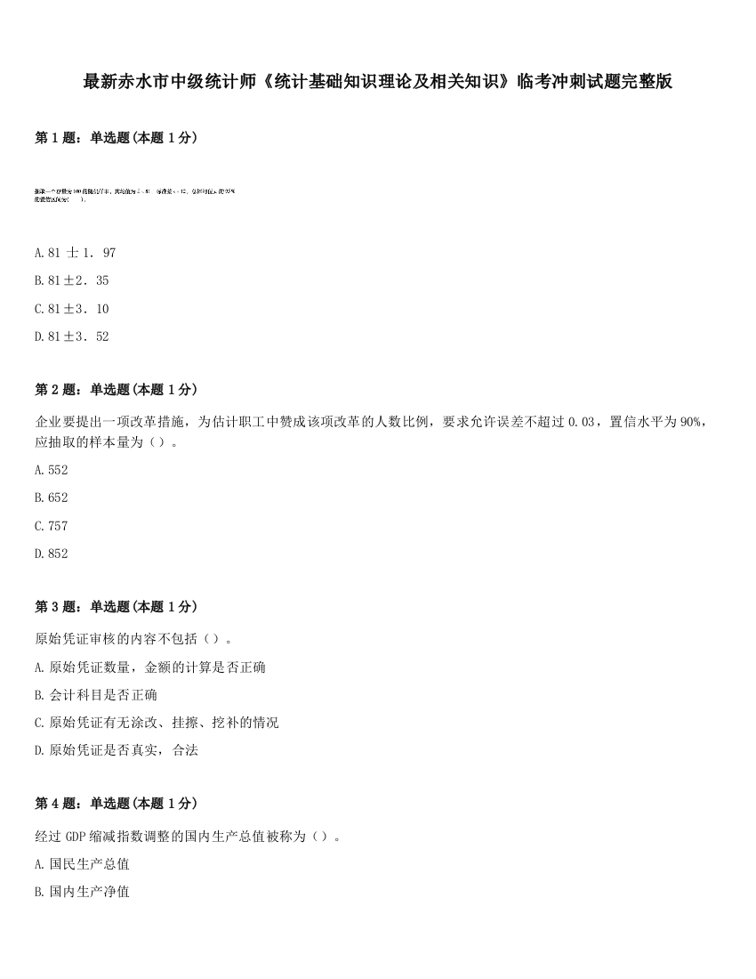 最新赤水市中级统计师《统计基础知识理论及相关知识》临考冲刺试题完整版