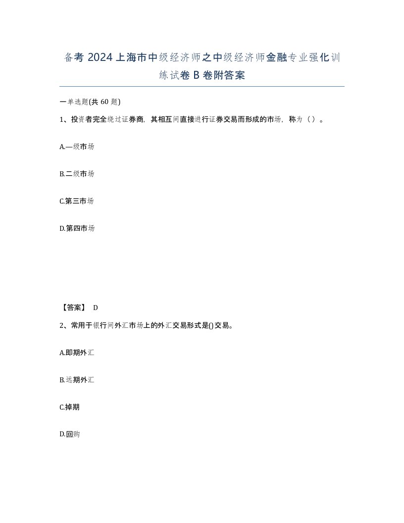 备考2024上海市中级经济师之中级经济师金融专业强化训练试卷B卷附答案