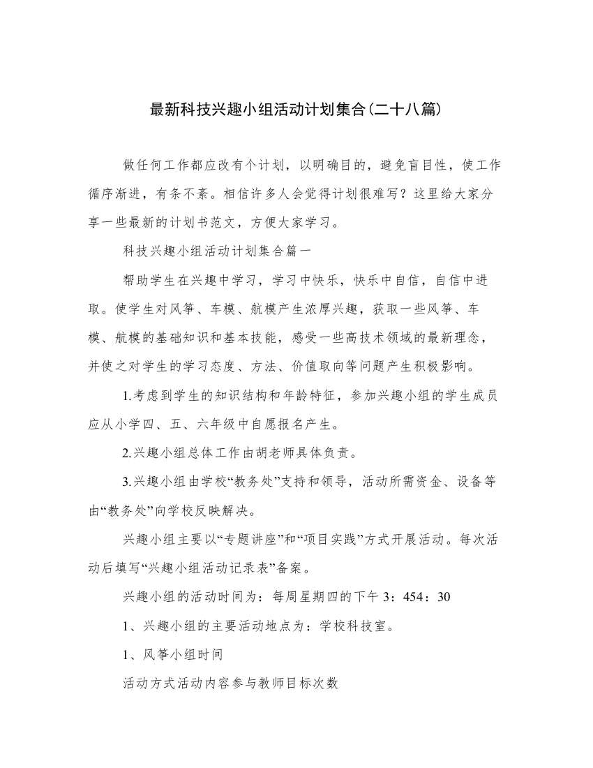 最新科技兴趣小组活动计划集合(二十八篇)_2