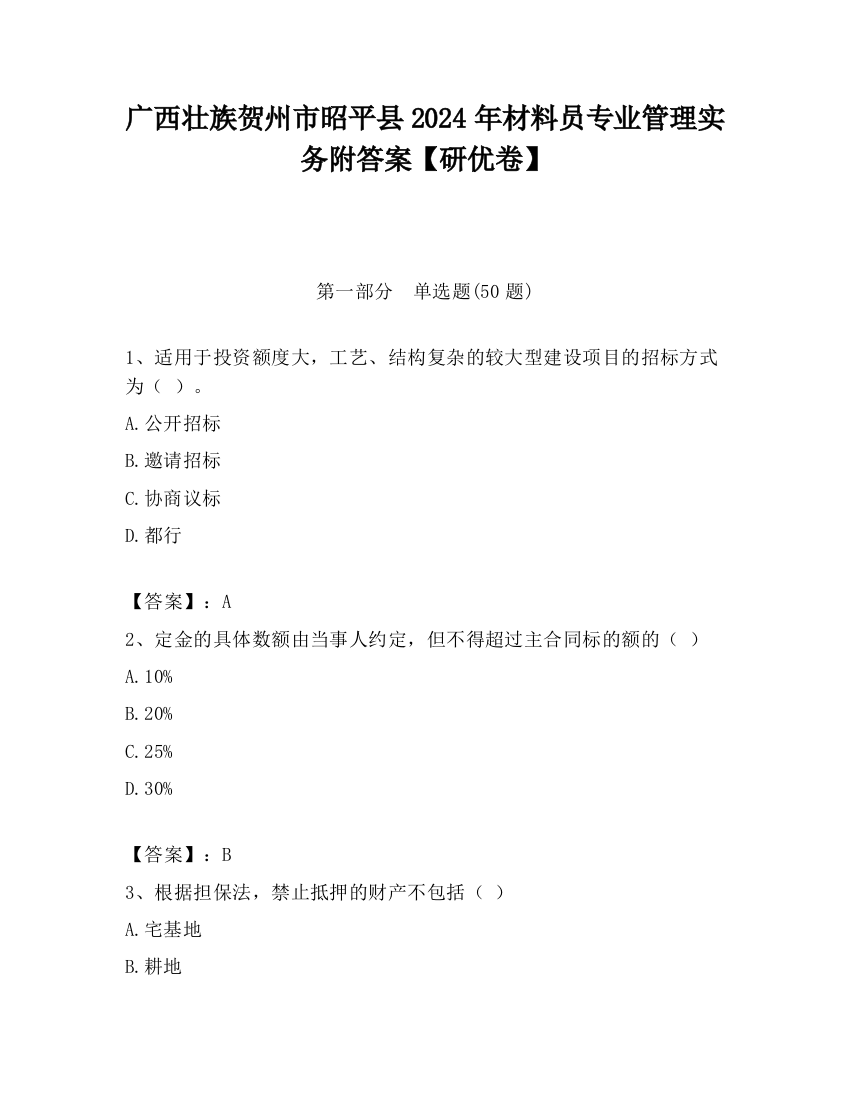 广西壮族贺州市昭平县2024年材料员专业管理实务附答案【研优卷】