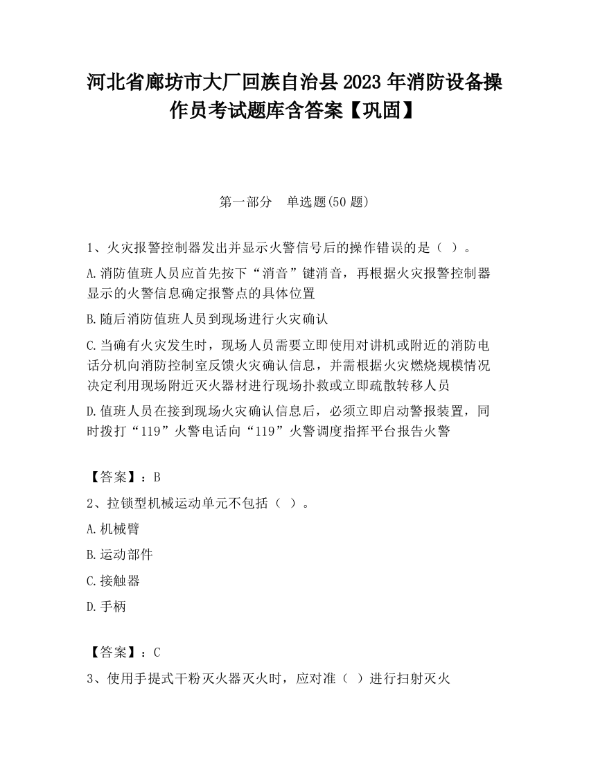 河北省廊坊市大厂回族自治县2023年消防设备操作员考试题库含答案【巩固】