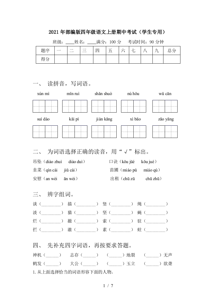 2021年部编版四年级语文上册期中考试(学生专用)