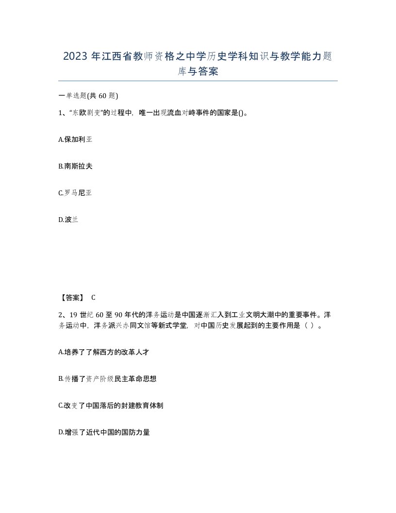 2023年江西省教师资格之中学历史学科知识与教学能力题库与答案