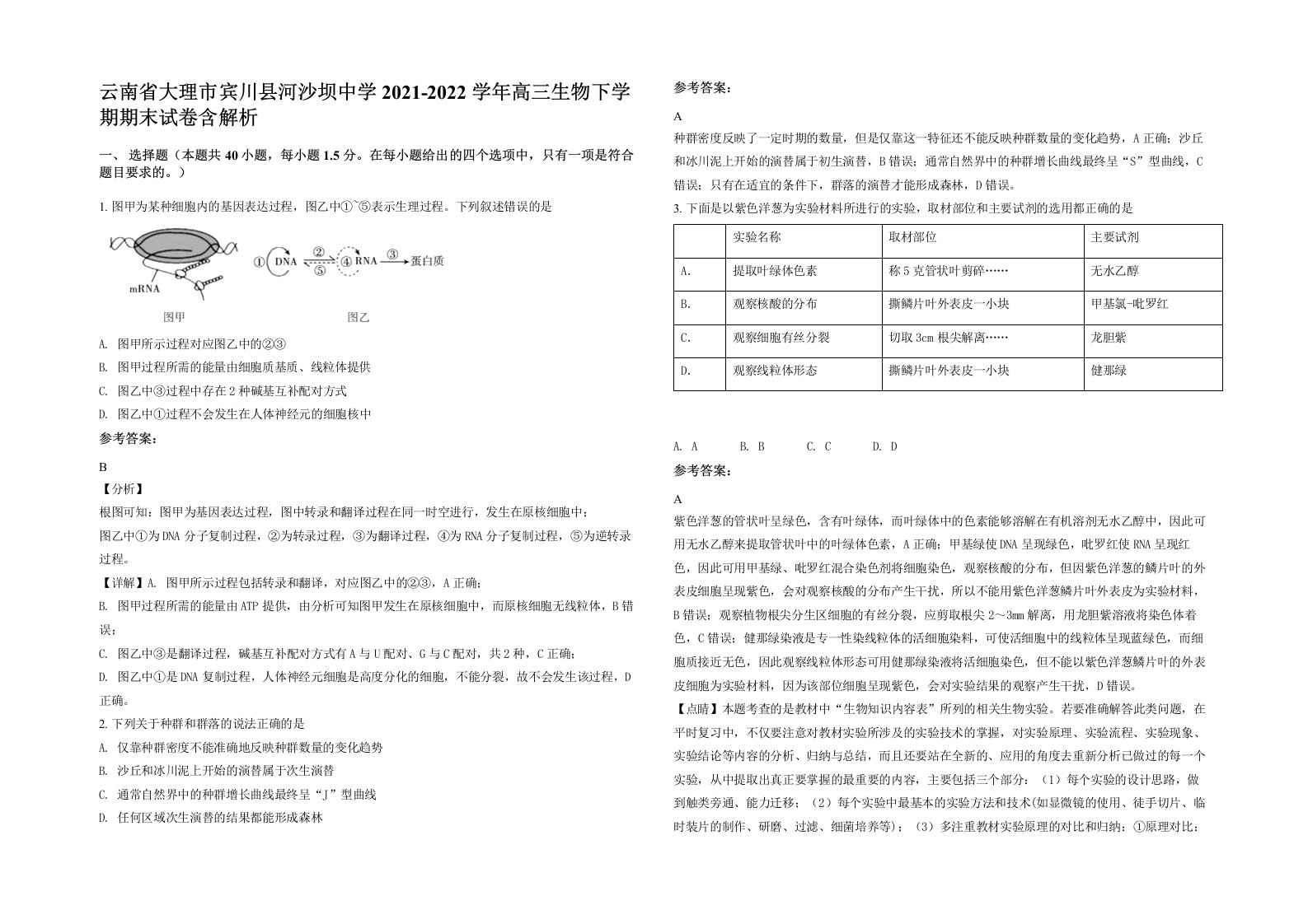 云南省大理市宾川县河沙坝中学2021-2022学年高三生物下学期期末试卷含解析