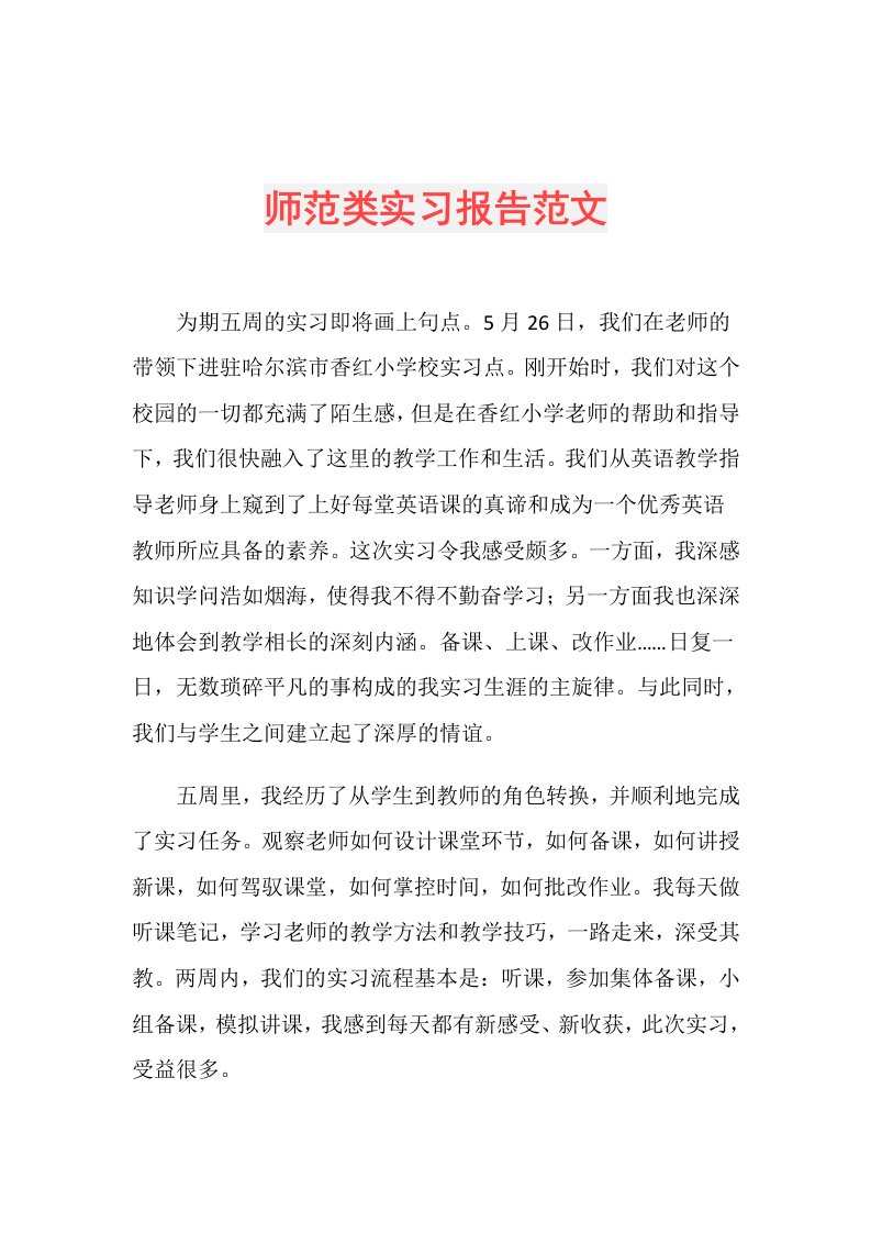 师范类实习报告范文