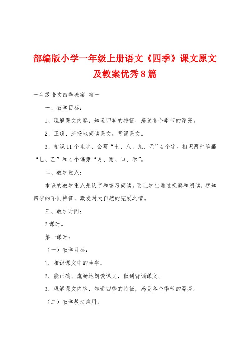 部编版小学一年级上册语文《四季》课文原文及教案优秀8篇