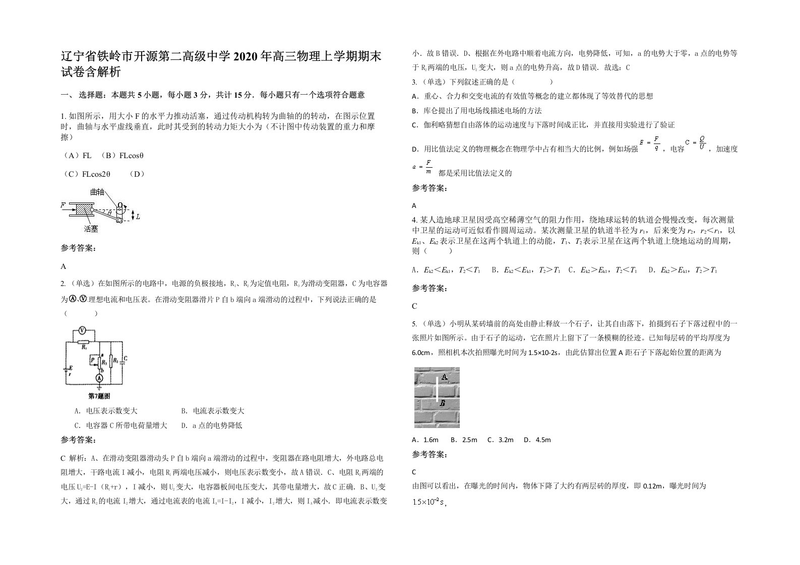 辽宁省铁岭市开源第二高级中学2020年高三物理上学期期末试卷含解析