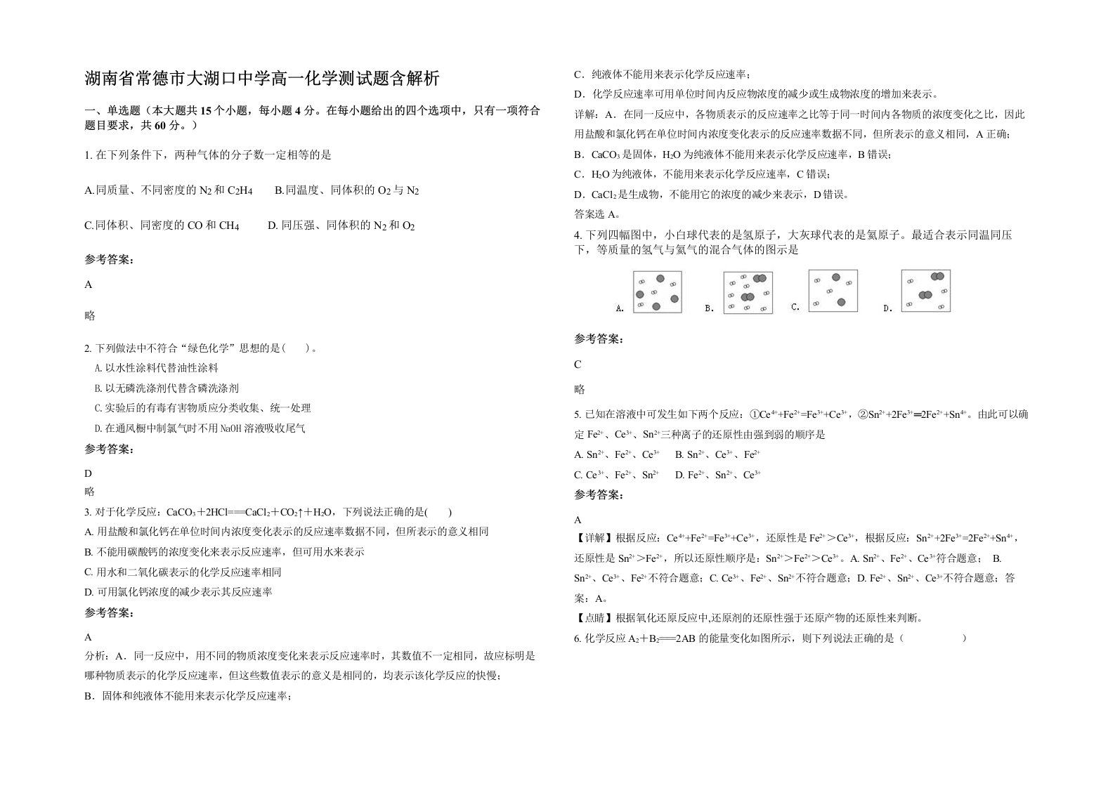 湖南省常德市大湖口中学高一化学测试题含解析