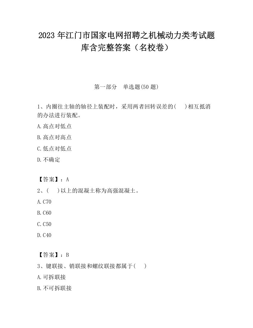 2023年江门市国家电网招聘之机械动力类考试题库含完整答案（名校卷）