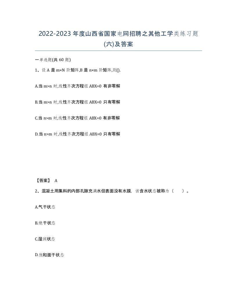 2022-2023年度山西省国家电网招聘之其他工学类练习题六及答案