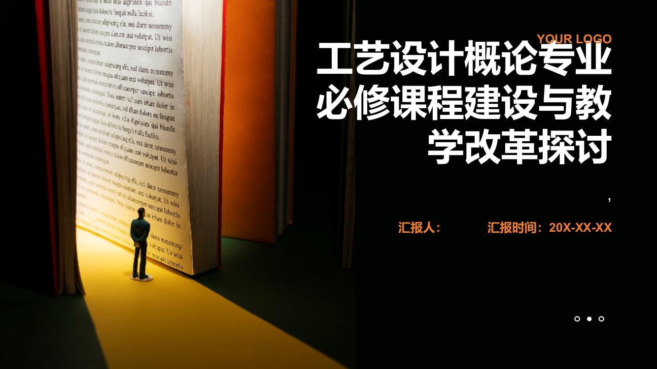 《工艺设计概论》专业必修课程建设与教学改革探讨