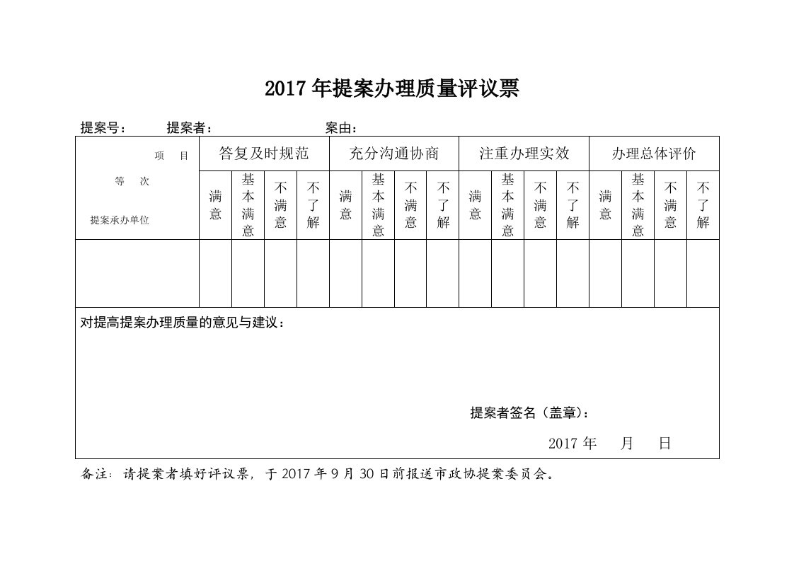 2017年提案办理质量评议票