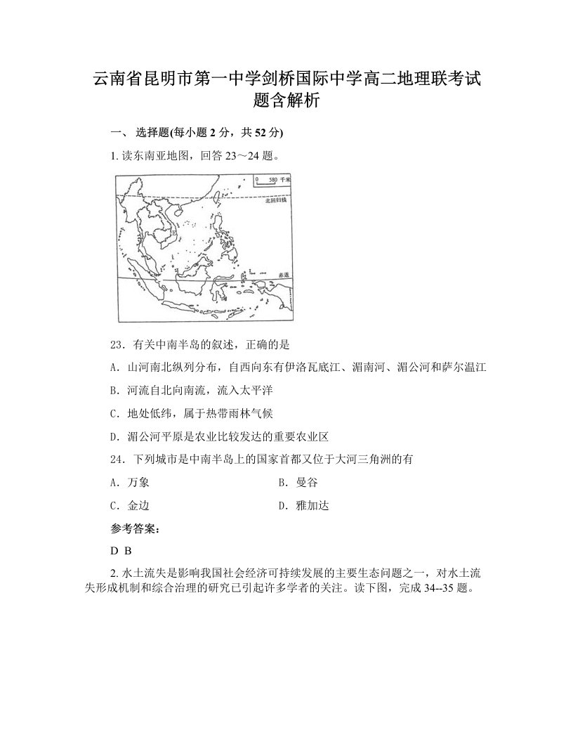 云南省昆明市第一中学剑桥国际中学高二地理联考试题含解析