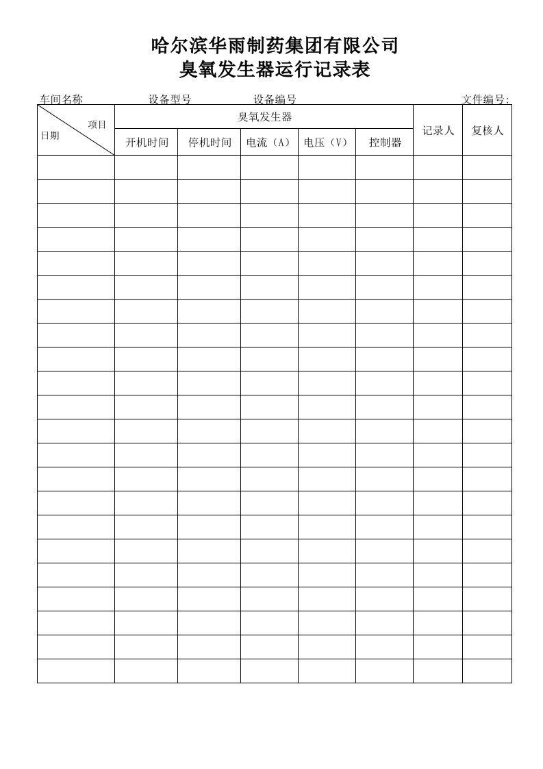 (01)臭氧发生器运行记录表