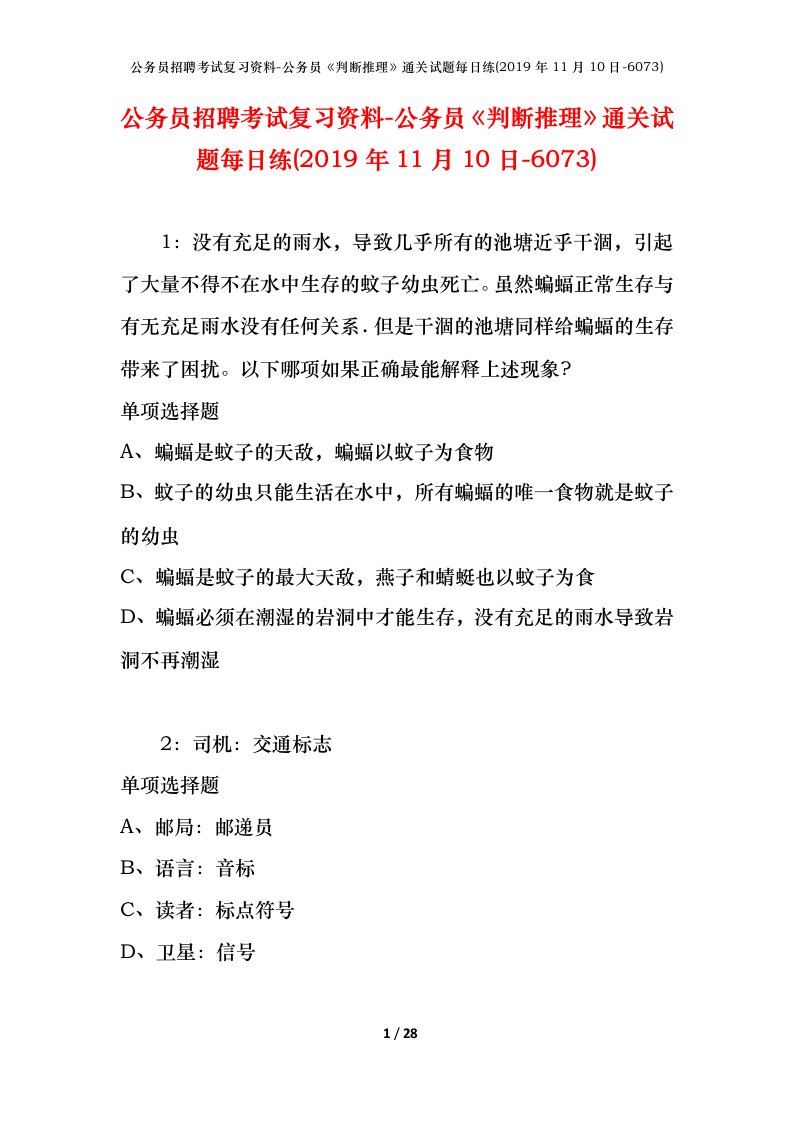 公务员招聘考试复习资料-公务员判断推理通关试题每日练2019年11月10日-6073