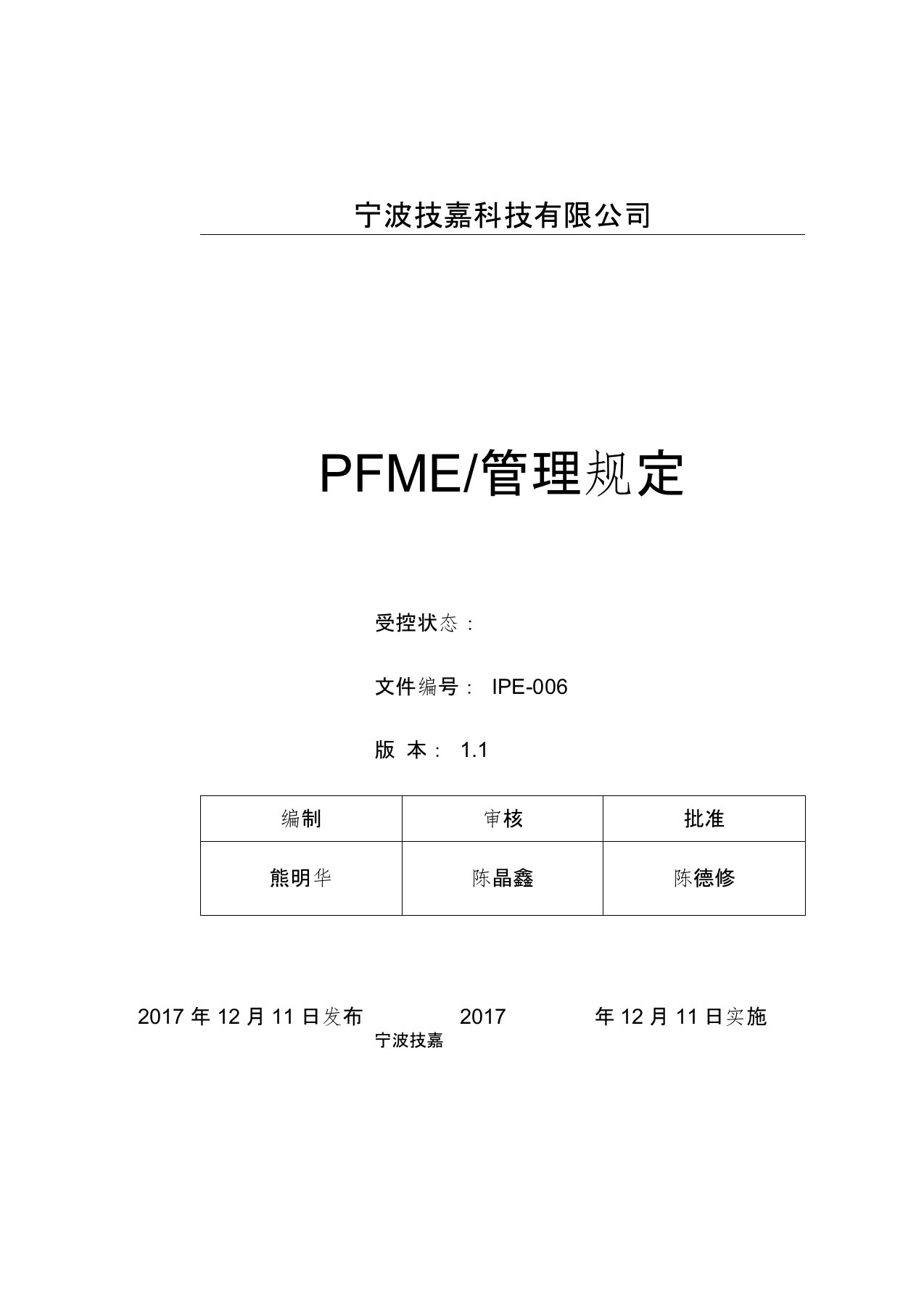 PFMEA管理规定