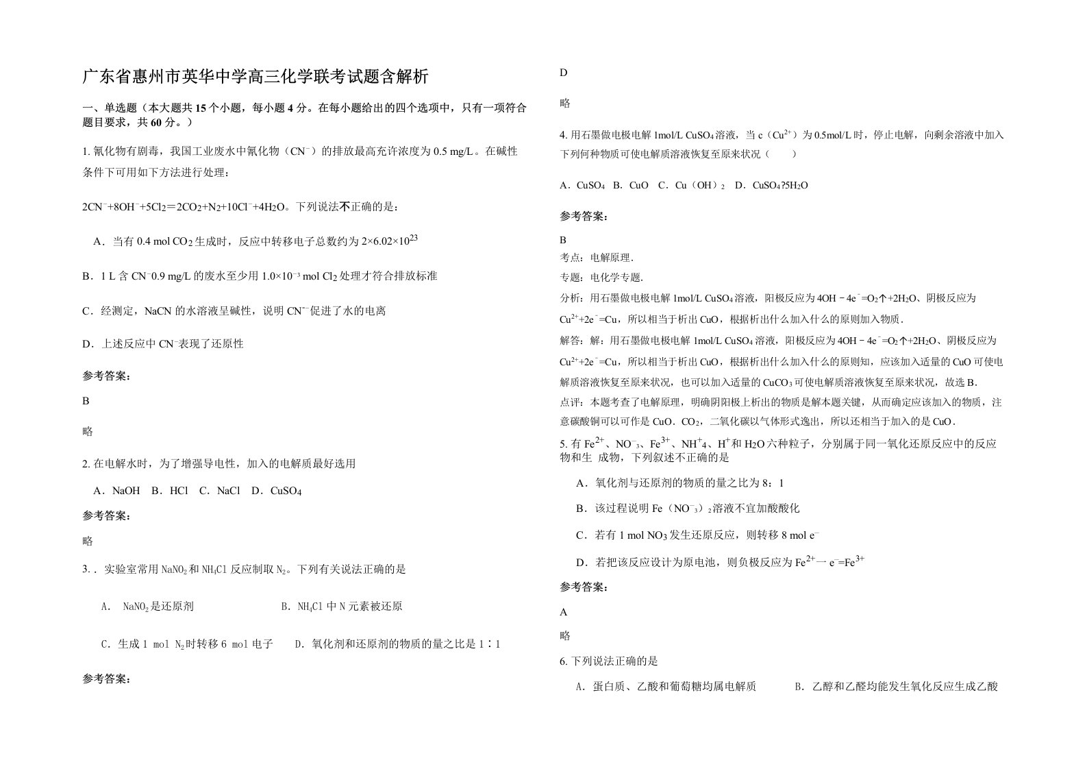 广东省惠州市英华中学高三化学联考试题含解析