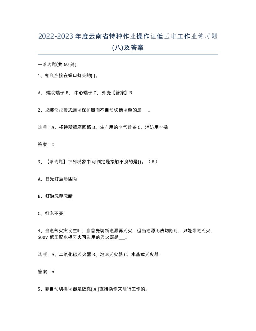 2022-2023年度云南省特种作业操作证低压电工作业练习题八及答案