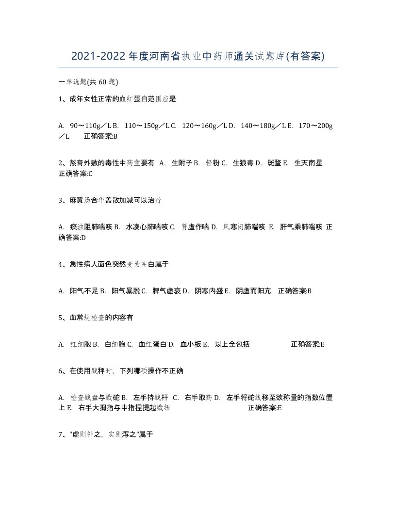 2021-2022年度河南省执业中药师通关试题库有答案