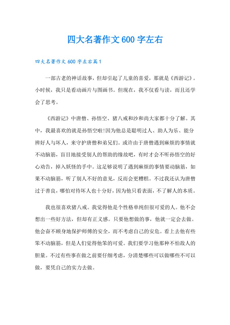 四大名著作文600字左右