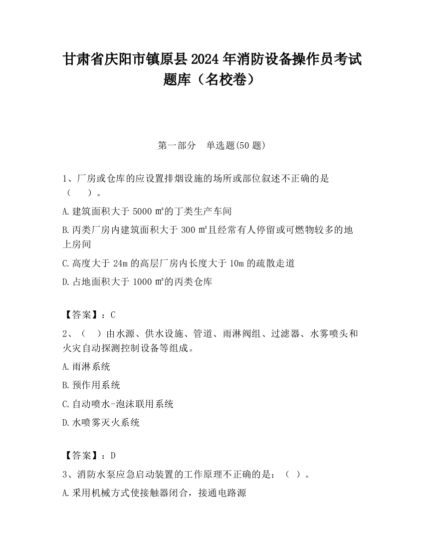 甘肃省庆阳市镇原县2024年消防设备操作员考试题库（名校卷）