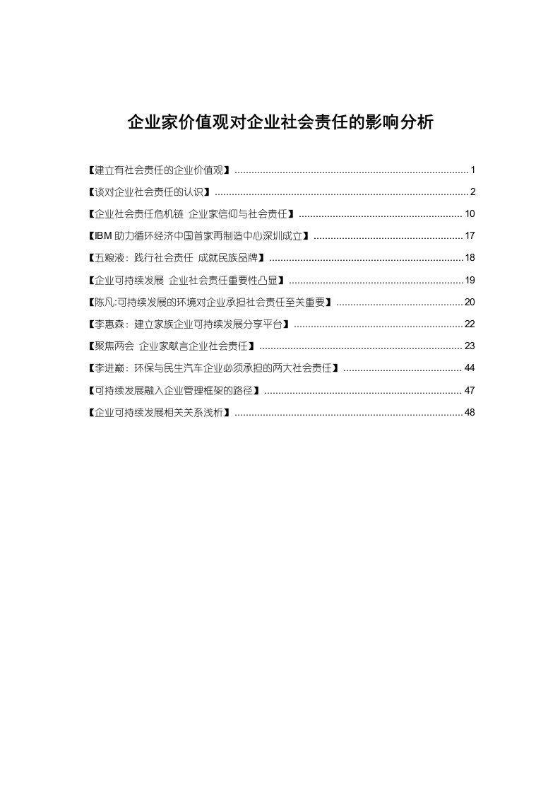 企业家价值观对企业社会责任的影响分析