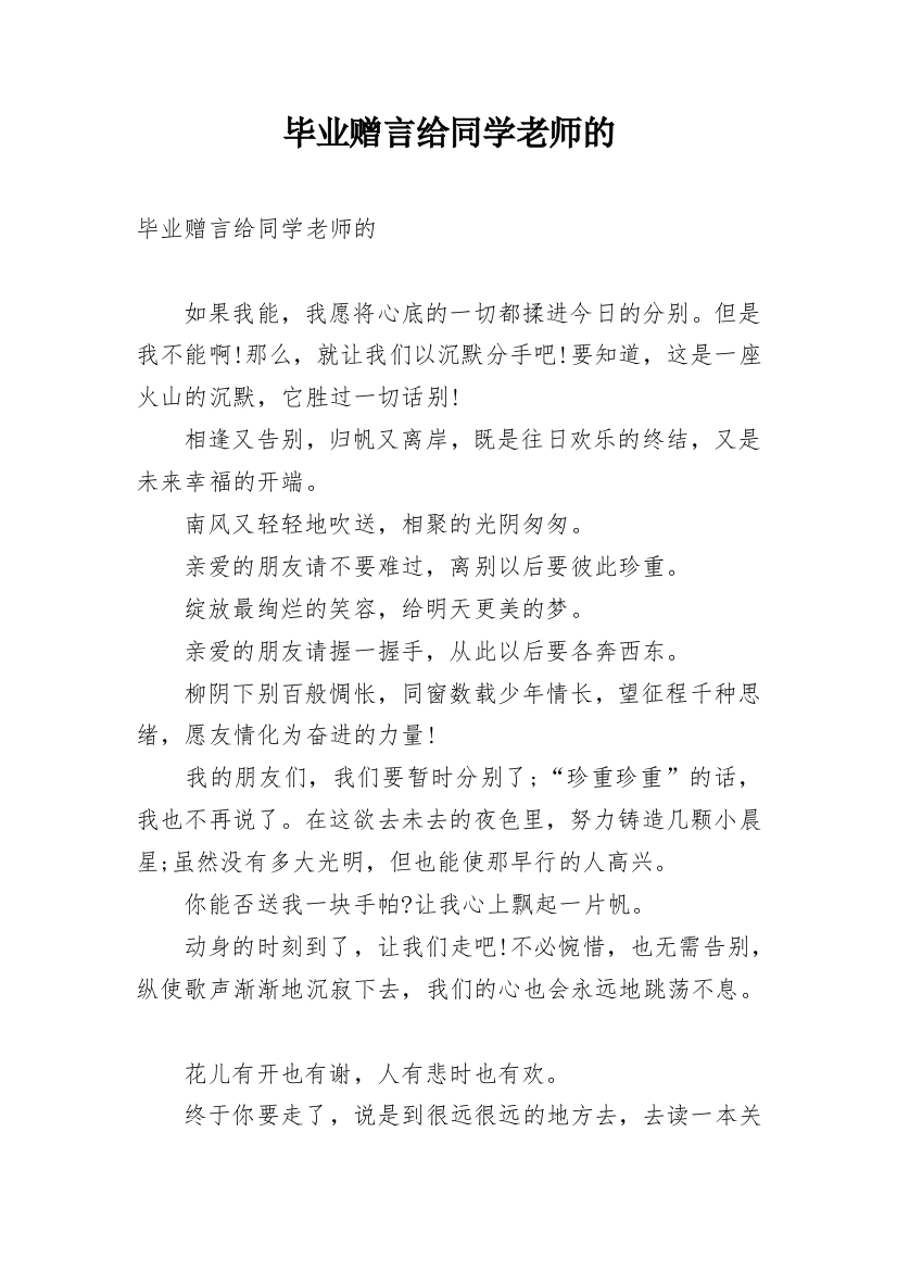 毕业赠言给同学老师的