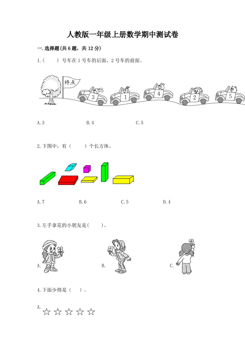 人教版一年级上册数学期中测试卷及答案（历年真题）