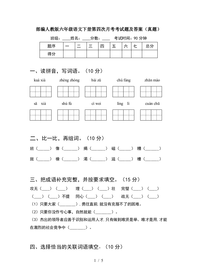 部编人教版六年级语文下册第四次月考考试题及答案(真题)