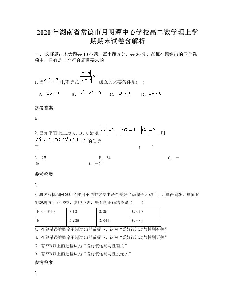 2020年湖南省常德市月明潭中心学校高二数学理上学期期末试卷含解析