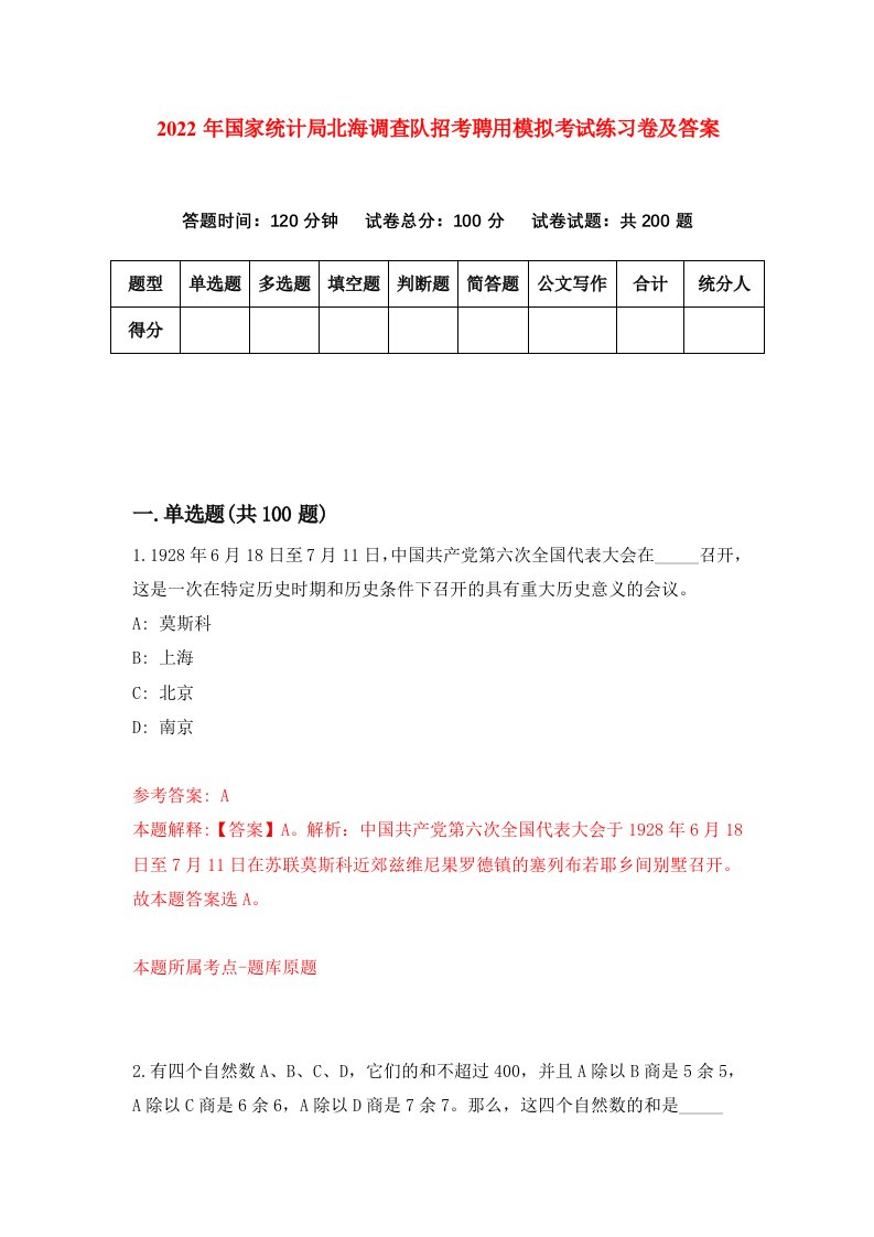 2022年国家统计局北海调查队招考聘用模拟考试练习卷及答案5