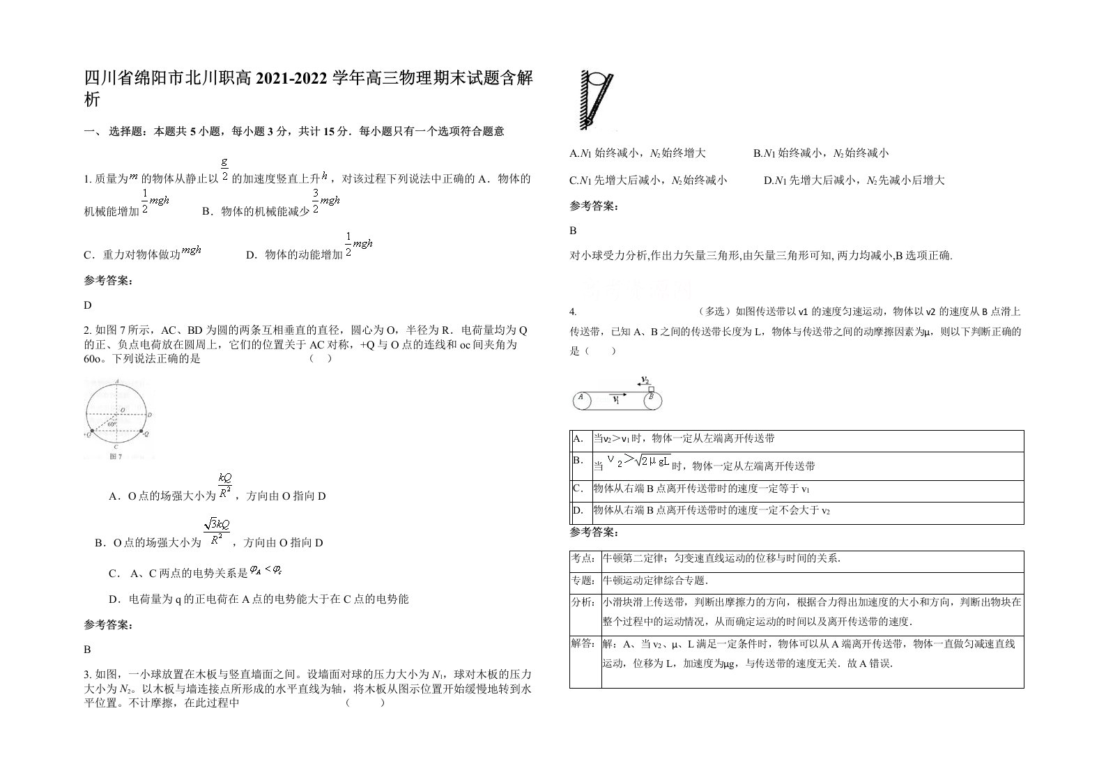 四川省绵阳市北川职高2021-2022学年高三物理期末试题含解析