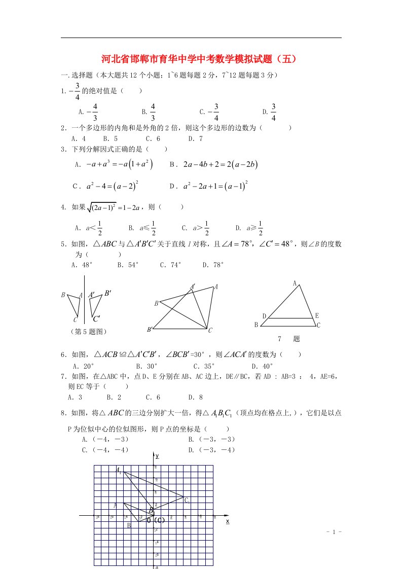 河北省邯郸市育华中学中考数学模拟试题（五）