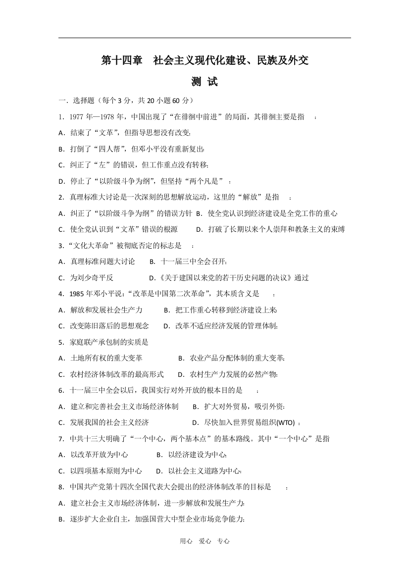 2010届高三历史一轮复习必备精品：社会主义现代化建设、民族及外交测试