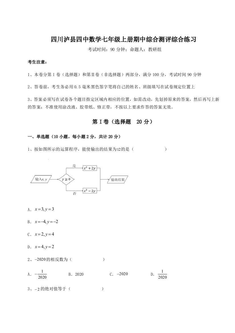 小卷练透四川泸县四中数学七年级上册期中综合测评综合练习试题（解析卷）