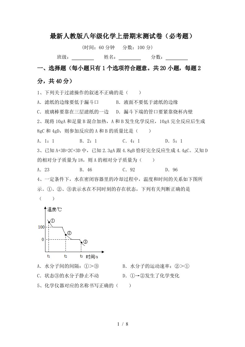 最新人教版八年级化学上册期末测试卷必考题