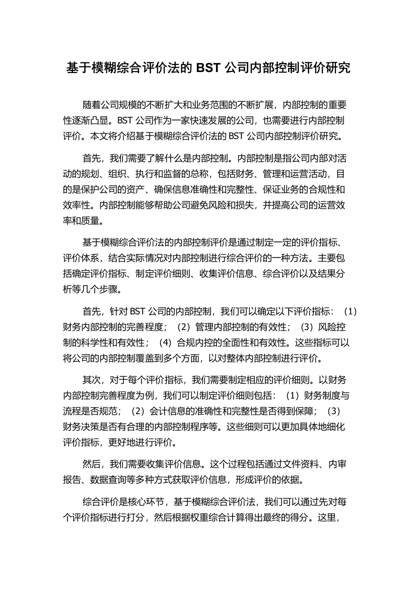 基于模糊综合评价法的BST公司内部控制评价研究