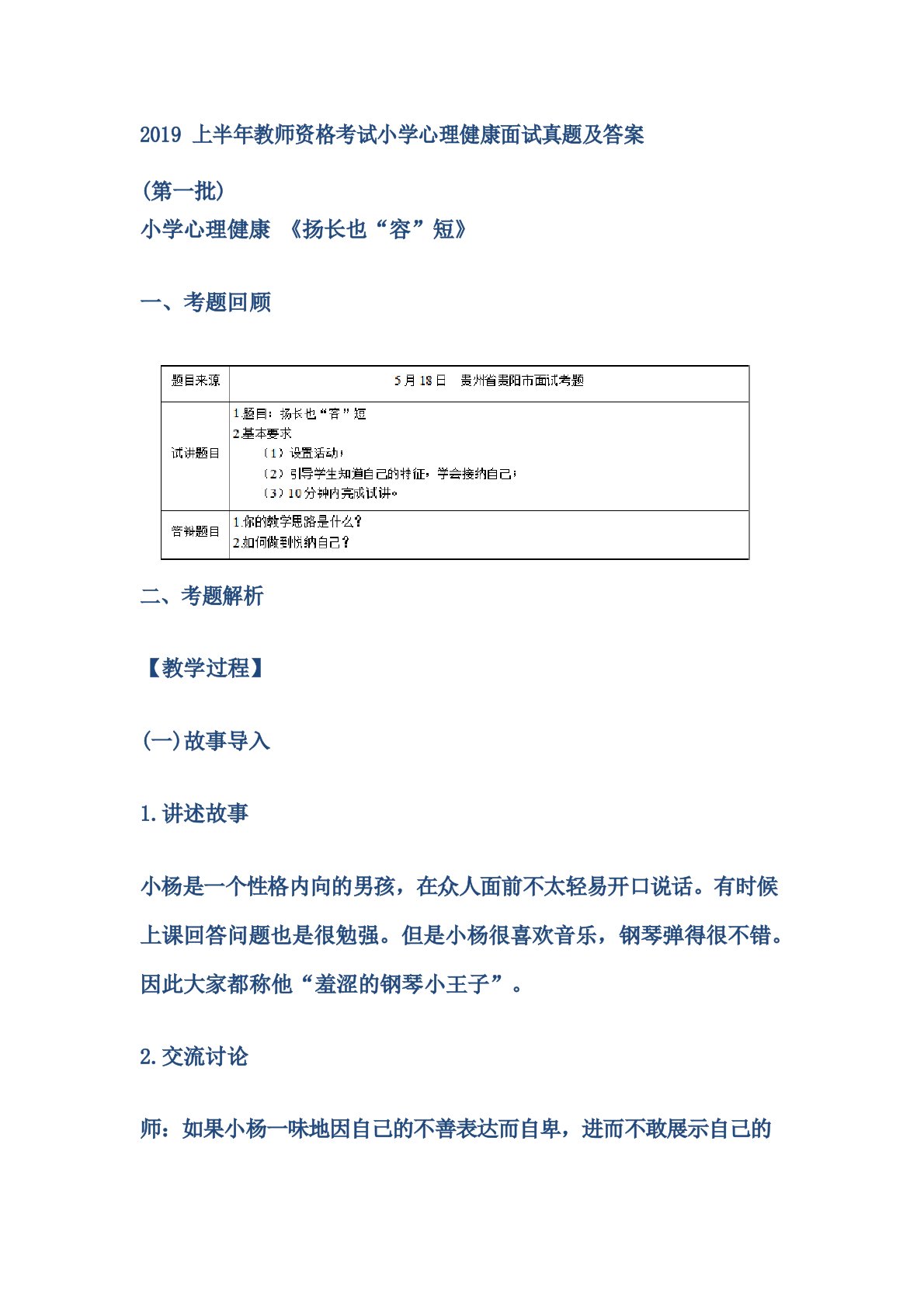 2022年上半年教师资格考试小学心理健康面试真题及答案