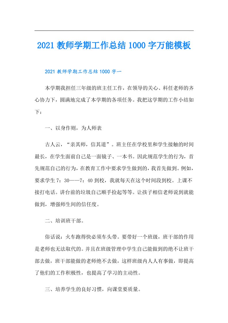 教师学期工作总结1000字万能模板