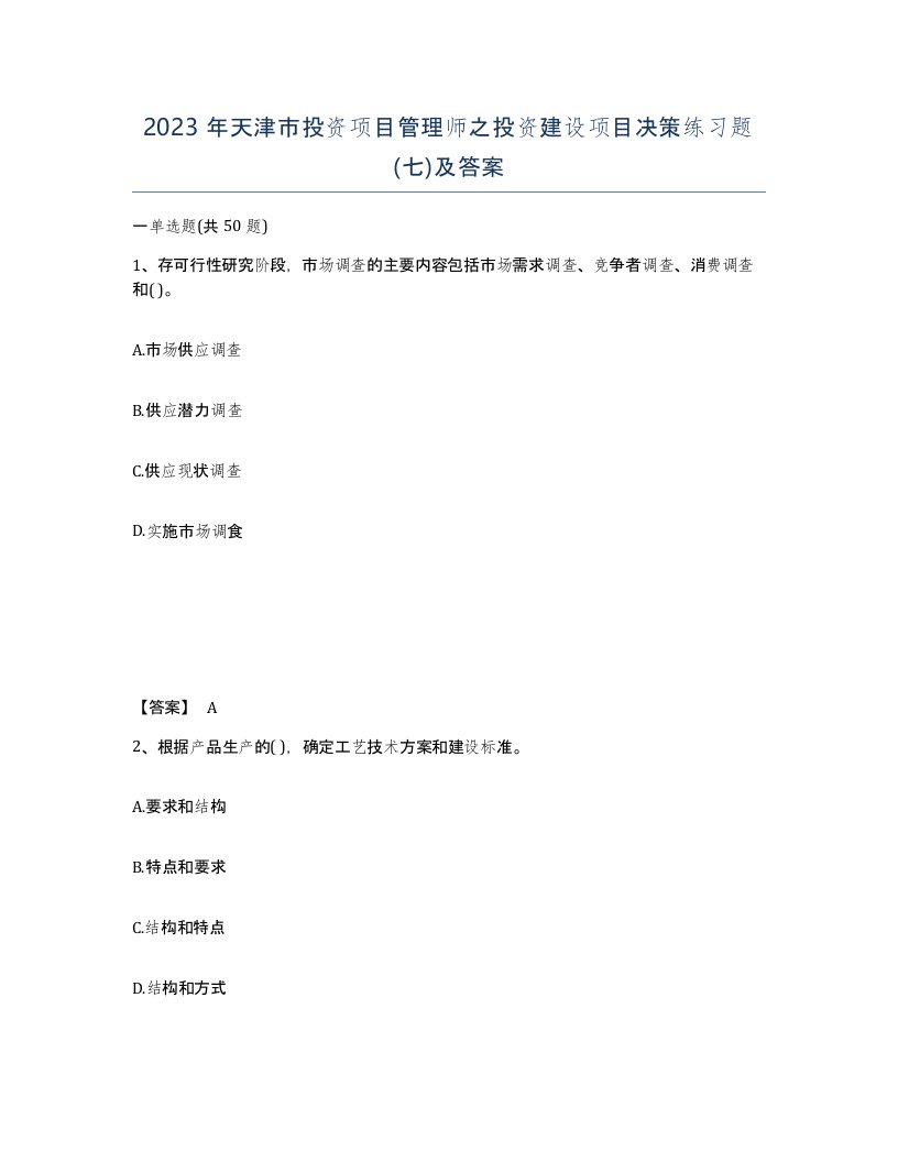 2023年天津市投资项目管理师之投资建设项目决策练习题七及答案