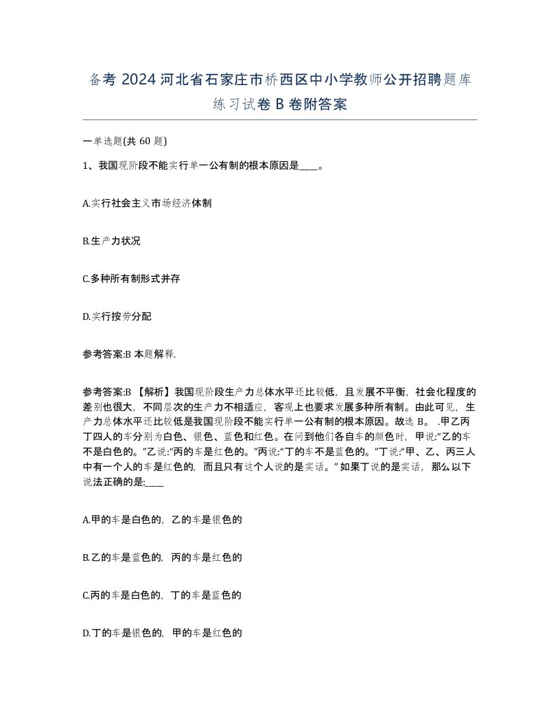 备考2024河北省石家庄市桥西区中小学教师公开招聘题库练习试卷B卷附答案