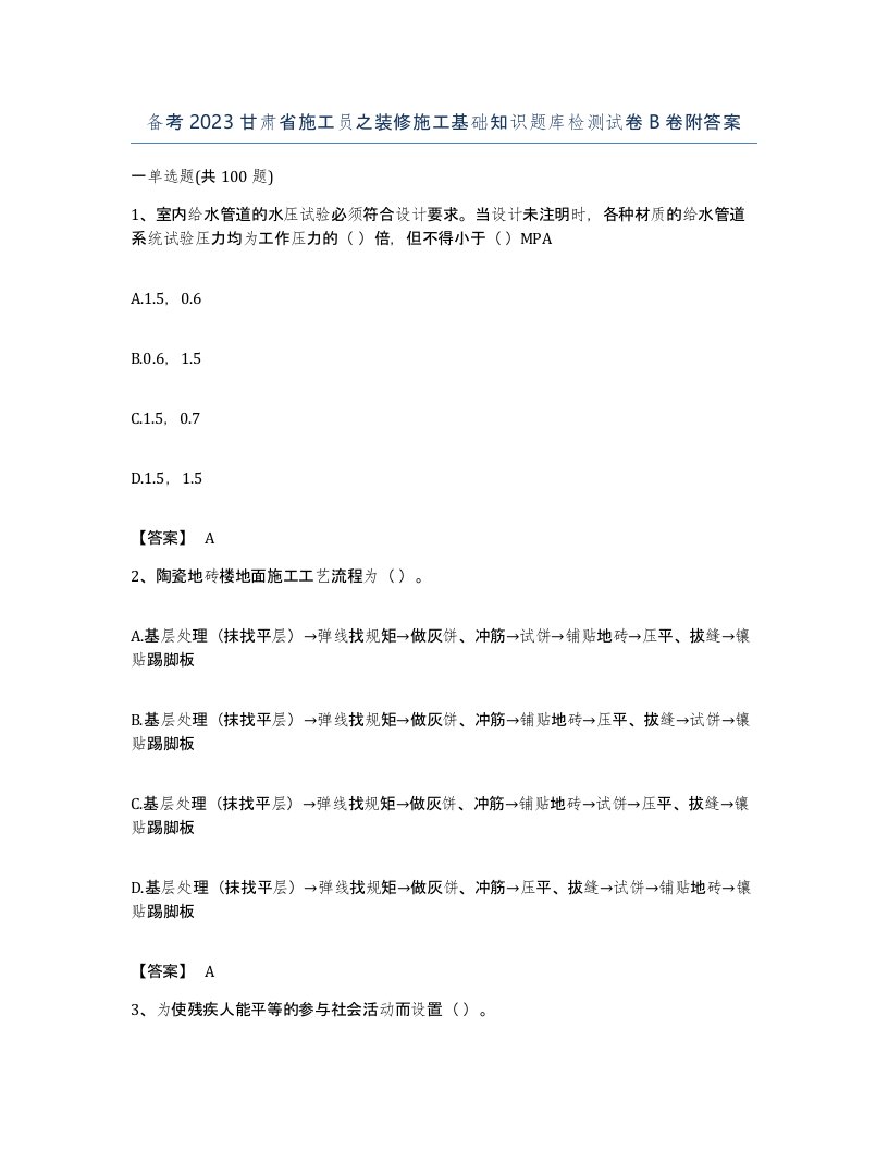 备考2023甘肃省施工员之装修施工基础知识题库检测试卷B卷附答案